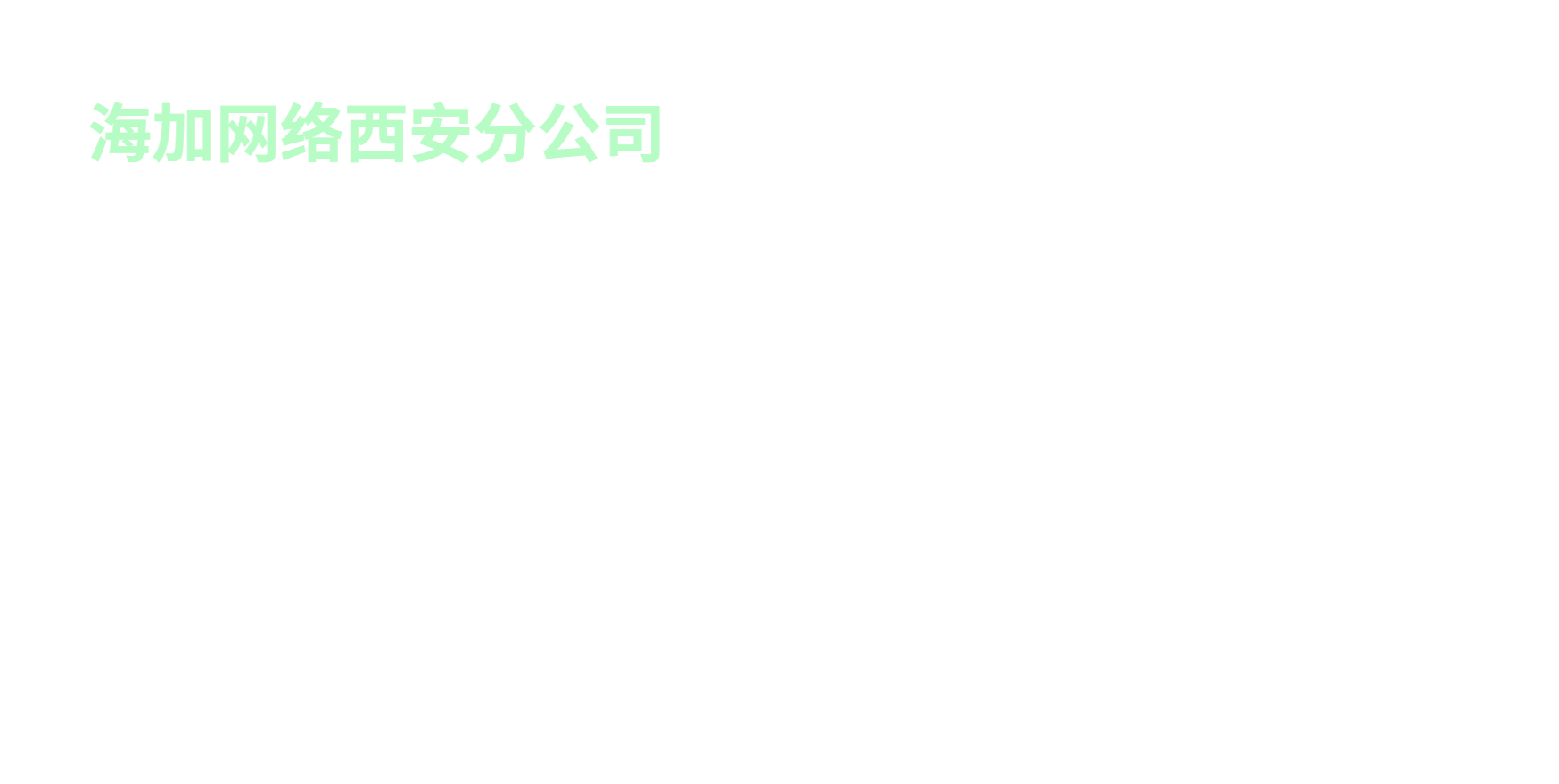 西安分公司v1.png